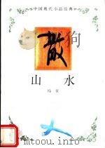 山水 1994 PDF电子版封面 7543421399 冯至著