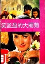 笑盈盈的大丽菊 1989 PDF电子版封面 7219013868 刘杰著