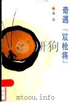 奇遇“双枪将” 1985 PDF电子版封面 R10056·620 朱彦著