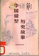 中国微型历史故事 西汉元帝刘〓至东汉少帝刘辩 1988 PDF电子版封面 7563700072 白晓朗,黄凌妹编写