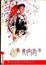 勇将出少年 杨勇的故事 1986 PDF电子版封面 R10280·147 窦益山,安一著