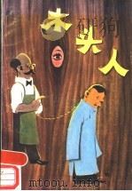 木头人 1984 PDF电子版封面 10115·504 贺宜著