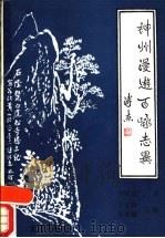 神州漫游百咏志异 1990 PDF电子版封面 7805540578 李家欣著
