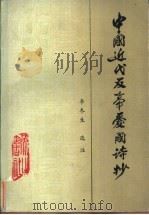 中国近代反帝爱国诗抄 1985 PDF电子版封面 10379·14 李冬生选注