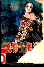 魂惊上海滩 1988 PDF电子版封面 7800610152 章君谷著