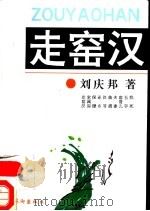 走窑汉 1991 PDF电子版封面 7503909137 刘庆邦著