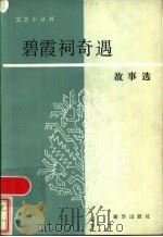 碧霞祠奇遇 故事选 1986 PDF电子版封面 10203·183 新华出版社编辑部编