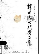 韩世忠大战黄天荡 1986 PDF电子版封面 11103·148 马允伦,马邦城著