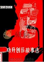 张功升创作故事选 1984 PDF电子版封面 10143·5631 张功升著;中国水利电力文学艺术协会编辑部编