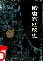 隋唐宫廷秘史 1986 PDF电子版封面 11086·89 鲁波著