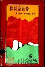 探险家沃斯 1991 PDF电子版封面 7501600899 (澳)怀 特(White,P.)著;刘寿康,胡文仲译