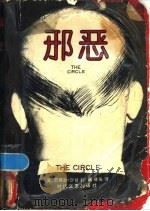 邪恶 1988 PDF电子版封面 7538700439 (美)沙 甘(Shagan,S.)著;葛 啸等译