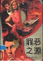 罪恶之源   1988  PDF电子版封面  7505908200  （美）弗兰克·马奈尔德著；建国，晓燕译 