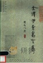全译伊索寓言集 1999 PDF电子版封面 7500105576 (古希腊)伊索著;周作人译