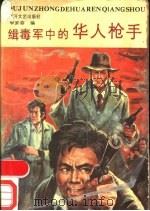 缉毒军中的华人枪手   1988  PDF电子版封面  7540000759  李家容编 