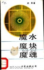魔水 魔块 魔魂 1988 PDF电子版封面 7800630013 初军著