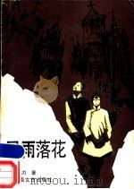 风雨落花 1987 PDF电子版封面 7540400392 邱刃著