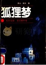 狐狸梦   1988  PDF电子版封面  7531701316  周山，姬水著 