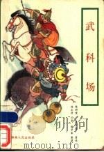武科场 又名,巾帼夺魁 1988 PDF电子版封面 7805411336 陈树棠,李少霆著述;谢学秦整理