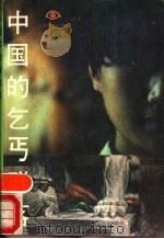 中国的乞丐群落 1987 PDF电子版封面 7539900326 刘汉太著
