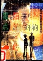 阳光下的霉点 1988 PDF电子版封面 7543001381 唐昌宪主编