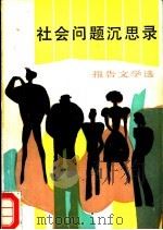 社会问题沉思录 报告文学选 1989 PDF电子版封面 7020009190 泗水编