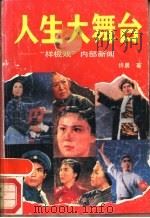 人生大舞台 “样板戏”内部新闻 1990 PDF电子版封面 7805580839 许晨著