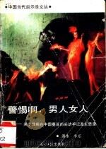 警惕啊,男人女人 关于性病在中国蔓延的采访及反思录 1988 PDF电子版封面 7800143805 渭水,李乐著