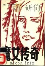 魔女传奇 1989 PDF电子版封面 7501202184 (法)吉·戴卡尔著;钱志杰译
