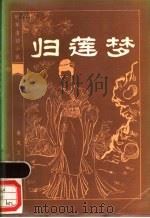 归莲梦 1984 PDF电子版封面 10158·800 (清)苏庵主人编次;马托校点