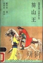 笏山王 1988 PDF电子版封面 7805280800 蔡召华著;刘英杰点校