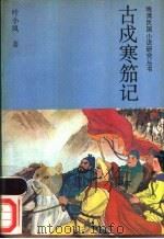 古戌寒笳记 1988 PDF电子版封面 7805280312 叶小凤著