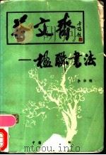 荟文斋 楹联书法 1986 PDF电子版封面 8271·030 李华锦编著