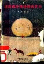 汪国真抒情诗精选赏析 1991 PDF电子版封面 7800165388 王昆编著