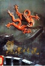 燕京传说 1990 PDF电子版封面 7109016773 王瑞年主编