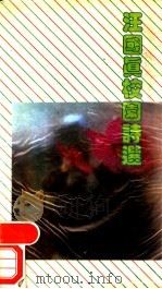 汪国真校园诗选 1991 PDF电子版封面 7533903889 汪国真著
