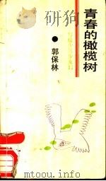 青春的橄榄树 写给少男少女们 1991 PDF电子版封面 7020010997 郭保林著