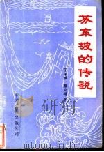 苏东坡的传说 1986 PDF电子版封面 10355·582 丁永淮,熊文祥著