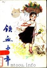 铁血少年 1985 PDF电子版封面 10377·26 卢庆福著