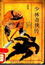 少林奇侠传 1988 PDF电子版封面 7531903091 王鸿钧著