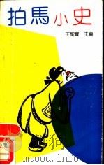 拍马小史 1989 PDF电子版封面 7805351368 王圣宝主编