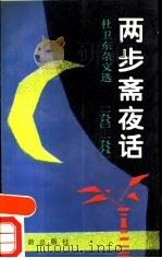 两步斋夜话 杜卫东杂文选 1980-1989 1991 PDF电子版封面 7800821226 杜卫东著