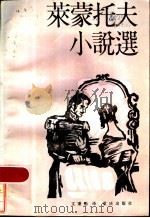 莱蒙托夫小说选 1985 PDF电子版封面 10114·189 (俄)莱蒙托夫著;文秉勋译