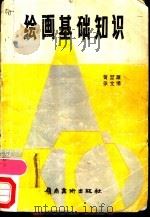 绘画基础知识 1984 PDF电子版封面 8260·0934 黄堃源,张文博编著