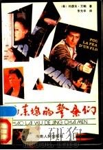 好莱坞的警察们 1988 PDF电子版封面 780541484X (美)万鲍,Y,著;朱光华译