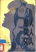 军人女人文人 1989 PDF电子版封面 7505910949 (巴西)若瑟·亚马多著;陈凤吾译