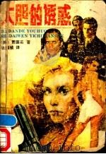 大胆的诱惑 1988 PDF电子版封面 7538700986 (美)贾德诺著;张国祯译
