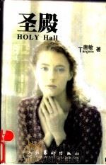 圣殿 1997 PDF电子版封面 7503915668 唐敏著