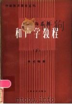 理论与应用 和声学教程 下 1984 PDF电子版封面 8026·4291 吴式锴著