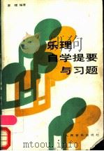 乐理自学提要与习题   1988  PDF电子版封面  7103003009  曹理编著 